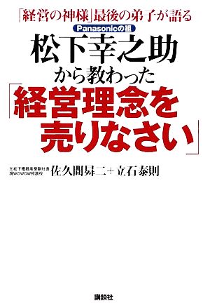 松下幸之助から教わった「経営理念を売りなさい」 「経営の神様」最後の弟子が語る