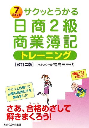 サクッとうかる日商2級 商業簿記トレーニング