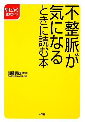 不整脈が気になるときに読む本 早わかり健康ガイド