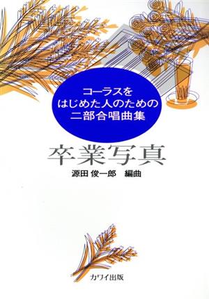 女声合唱 卒業写真 コーラスをはじめた人のための二部合唱曲集