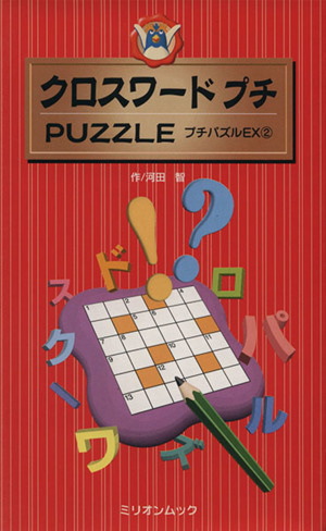 クロスワードプチPUZZLE