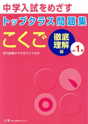 トップクラス問題集 徹底理解編 国語1年