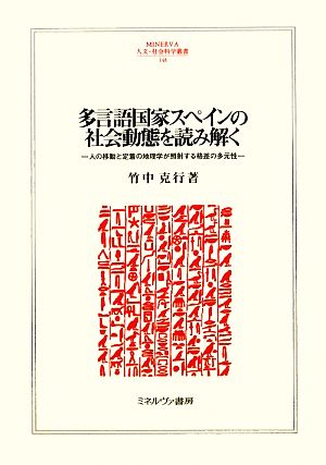 多言語国家スペインの社会動態を読み解く 人の移動と定着の地理学が照射する格差の多元性 MINERVA人文・社会科学叢書148