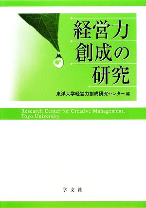 経営力創成の研究