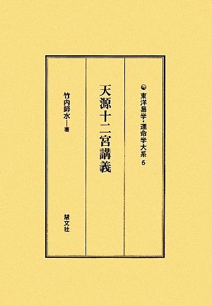 天源十二宮講義 東洋易学・運命学大系6