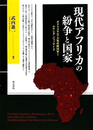現代アフリカの紛争と国家ポストコロニアル家産制国家とルワンダ・ジェノサイド
