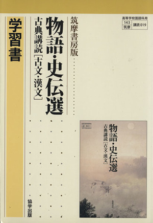 筑摩版自習書019古典講読物語・史伝選