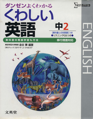 くわしい英語 中学2年 移行版