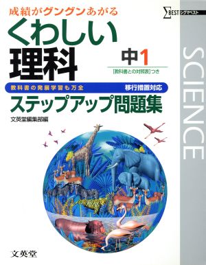 くわしい理科 ステップアップ問題集 中1 移行措置対応 教科書との対照表つき シグマベスト