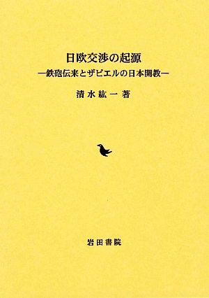 日欧交渉の起源 鉄砲伝来とザビエルの日本開教