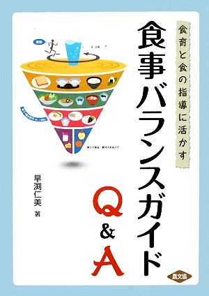 食事バランスガイドQ&A 食育と食の指導に活かす