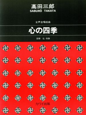 女声合唱組曲 心の四季