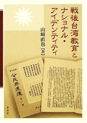 戦後台湾教育とナショナル・アイデンティティ