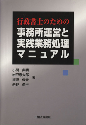 行政書士のための 事務所運営と実践業務処理マニュアル