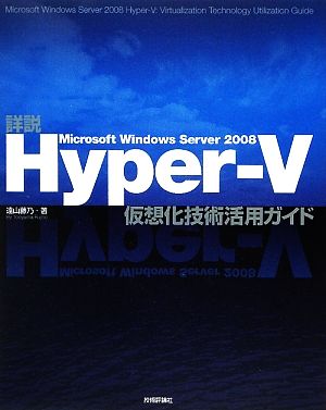 詳説 Microsoft Windows Server 2008 Hyper-V仮想化技術活用ガイド