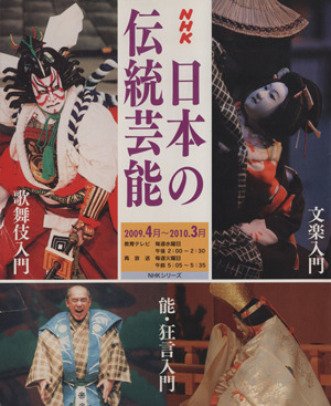 日本の伝統芸能(2009年4月～2010年3月) 歌舞伎入門 能・狂言入門 文楽入門 NHKシリーズ