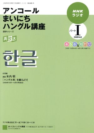 NHKラジオ アンコール まいにちハングル講座2009年度パート1