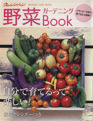 野菜ガーデニングBOOK