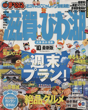 滋賀・びわ湖 大津・長浜・信楽