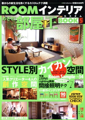 ROOMインテリアカスタムBOOK Vol.5