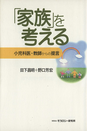 「家族」を考える 小児科医・教師からの提言