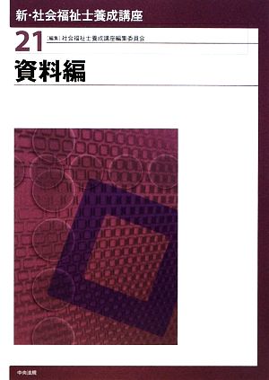 資料編 新・社会福祉士養成講座21