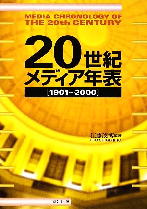 20世紀メディア年表 1901～2000