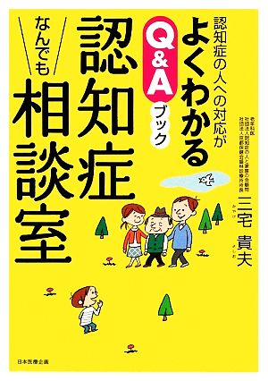 認知症なんでも相談室認知症の人への対応がよくわかるQ&Aブック