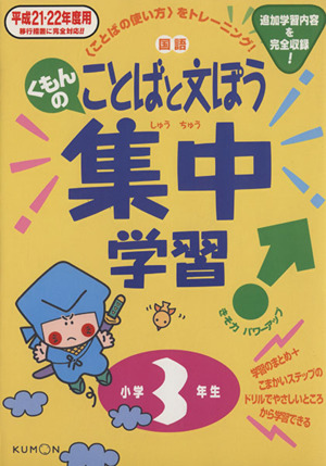 くもんのことばと文ぽう集中学習 小学3年(平成21・22年)