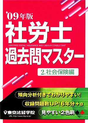 社労士過去問マスター(2) 社会保険編