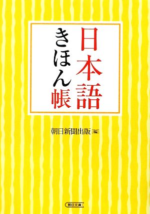 日本語きほん帳 朝日文庫