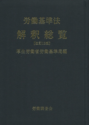 労働基準法解釈総覧 改訂13版