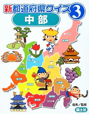 新都道府県クイズ(3) 中部