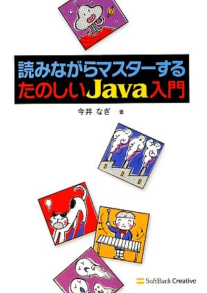 読みながらマスターする たのしいJava入門