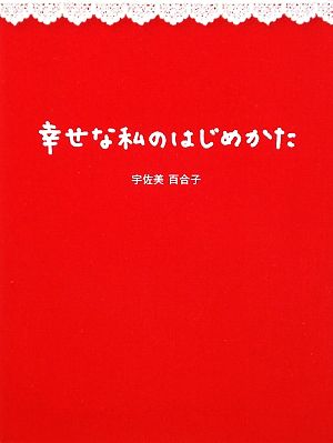 幸せな私のはじめかた