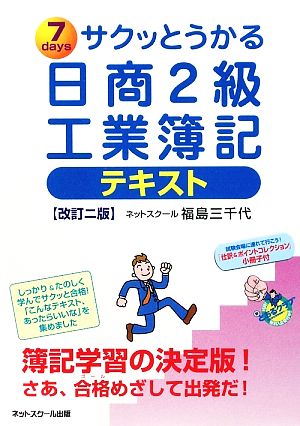 サクッとうかる日商2級 工業簿記テキスト