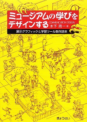 ミュージアムの学びをデザインする 展示グラフィック&学習ツール制作読本