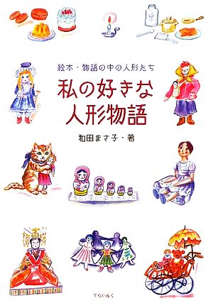 私の好きな人形物語 絵本・物語の中の人形たち