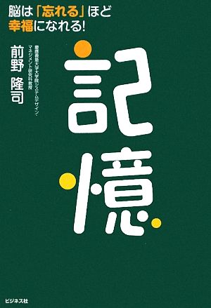 記憶 脳は「忘れる」ほど幸福になれる！