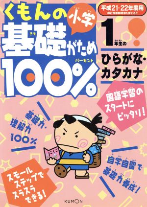 くもんの小学基礎がため100%ドリル 1年生のひらがな・カタカナ(平成21・22年度用)