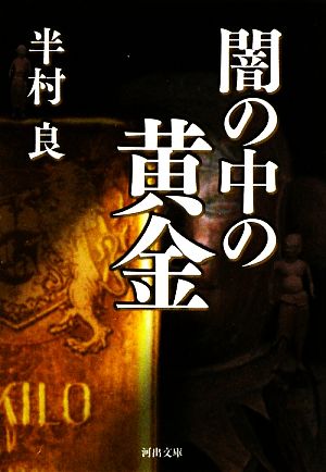 闇の中の黄金 河出文庫