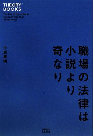 職場の法律は小説より奇なりTHEORY BOOKS