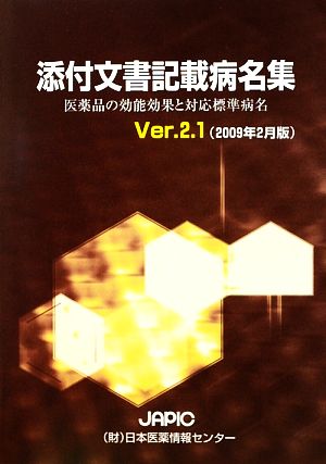 添付文書記載病名集(Ver.2.1(2009年2月版))