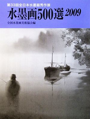 水墨画500選(2009) 第33回全日本水墨画秀作展入選作品集