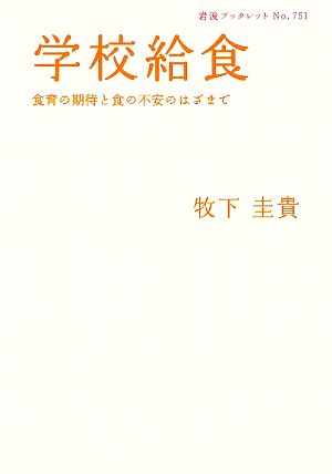 学校給食 食育の期待と食の不安のはざまで 岩波ブックレット751