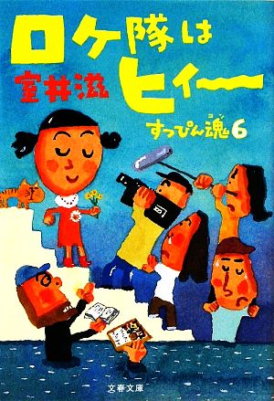 ロケ隊はヒィー すっぴん魂 6 文春文庫