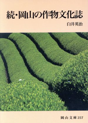 続・岡山の作物文化誌 岡山文庫