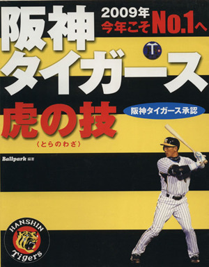 阪神タイガース虎の技(2009年)