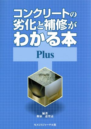 コンクリートの劣化と補修がわかる本Plus