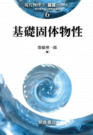 基礎固体物性 現代物理学基礎シリーズ6